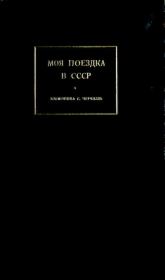 Книга - Моя поездка в СССР.  Клементина Черчилль  - прочитать полностью в библиотеке КнигаГо