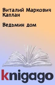 Книга - Ведьмин дом.  Виталий Маркович Каплан  - прочитать полностью в библиотеке КнигаГо