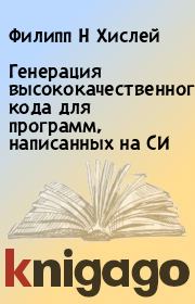 Книга - Генерация высококачественного кода для программ, написанных на СИ.  Филипп Н Хислей  - прочитать полностью в библиотеке КнигаГо