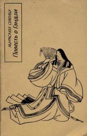 Повесть о Гэндзи (Гэндзи-моногатари). Мурасаки Сикибу