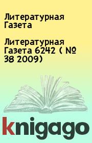 Книга - Литературная Газета 6242 ( № 38 2009).  Литературная Газета  - прочитать полностью в библиотеке КнигаГо