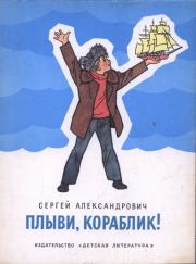 Книга - Плыви, кораблик!.  Сергей Владимирович Александрович  - прочитать полностью в библиотеке КнигаГо