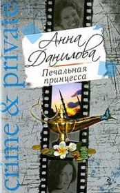 Книга - Печальная принцесса.  Анна Васильевна Данилова (Дубчак)  - прочитать полностью в библиотеке КнигаГо