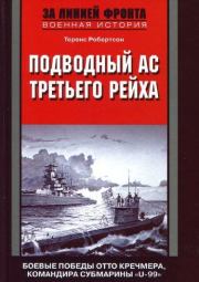 Книга - Подводный ас Третьего рейха. Боевые победы Отто Кречмера, командира субмарины «U-99». 1939-1941.  Теренс Робертсон  - прочитать полностью в библиотеке КнигаГо