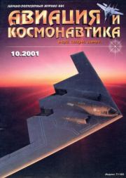 Авиация и космонавтика 2001 10.  Журнал «Авиация и космонавтика»