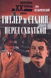 Гитлер и Сталин перед схваткой. Лев Александрович Безыменский