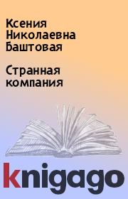Книга - Странная компания.  Ксения Николаевна Баштовая  - прочитать полностью в библиотеке КнигаГо