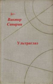 Книга - Ультраглаз (сборник).  Виктор Степанович Сапарин  - прочитать полностью в библиотеке КнигаГо