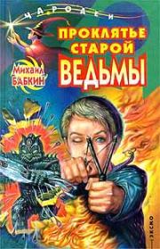 Книга - Проклятье старой ведьмы.  Михаил Александрович Бабкин  - прочитать полностью в библиотеке КнигаГо