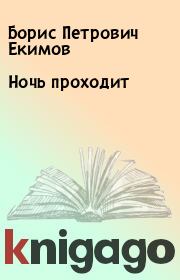 Книга - Ночь проходит.  Борис Петрович Екимов  - прочитать полностью в библиотеке КнигаГо