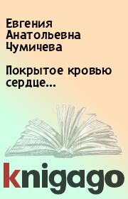 Книга - Покрытое кровью сердце….  Евгения Анатольевна Чумичева  - прочитать полностью в библиотеке КнигаГо