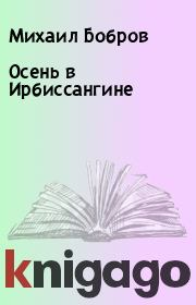 Книга - Осень в Ирбиссангине.  Михаил Бобров  - прочитать полностью в библиотеке КнигаГо