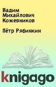 Книга - Пётр Рябинкин.  Вадим Михайлович Кожевников  - прочитать полностью в библиотеке КнигаГо