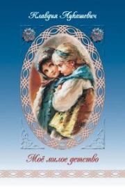 Книга - Мое милое детство.  Клавдия Владимировна Лукашевич  - прочитать полностью в библиотеке КнигаГо