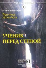 Книга - Практика хатха-йоги. Ученик перед стеной.  Мария Сергеевна Николаева  - прочитать полностью в библиотеке КнигаГо