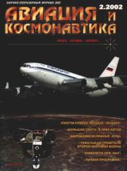 Авиация и космонавтика 2002 02.  Журнал «Авиация и космонавтика»