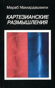 Книга - Картезианские размышления.  Мераб Константинович Мамардашвили  - прочитать полностью в библиотеке КнигаГо