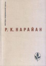 Книга - На исповеди.  Разипурам Кришнасвами Нарайан  - прочитать полностью в библиотеке КнигаГо