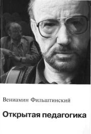 Книга - Открытая педагогика.  Вениамин Михайлович Фильштинский  - прочитать полностью в библиотеке КнигаГо