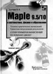 Maple 9.5/10 в математике, физике и образовании. Владимир Павлович Дьяконов