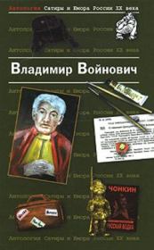 Книга - Фиктивный брак.  Владимир Николаевич Войнович  - прочитать полностью в библиотеке КнигаГо