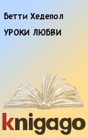 Книга - УРОКИ ЛЮБВИ.  Бетти Хедепол  - прочитать полностью в библиотеке КнигаГо