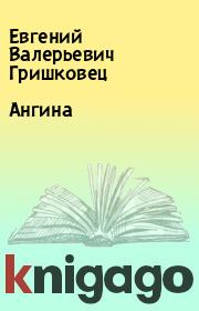 Книга - Ангина.  Евгений Валерьевич Гришковец  - прочитать полностью в библиотеке КнигаГо