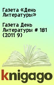 Газета День Литературы  # 181 (2011 9). Газета «День Литературы»