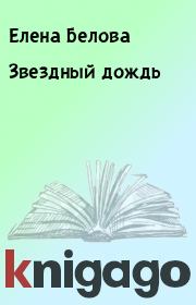 Книга - Звездный дождь.  Елена Белова  - прочитать полностью в библиотеке КнигаГо