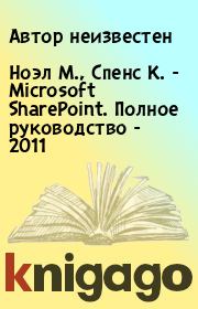 Книга - Ноэл М., Спенс К. -  Microsoft SharePoint. Полное руководство - 2011.  Автор неизвестен  - прочитать полностью в библиотеке КнигаГо