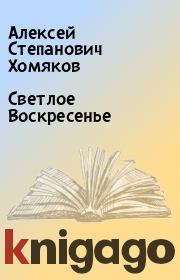 Книга - Светлое Воскресенье.  Алексей Степанович Хомяков  - прочитать полностью в библиотеке КнигаГо
