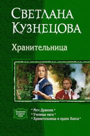 Книга - Хранительница.  Светлана Владимировна Кузнецова  - прочитать полностью в библиотеке КнигаГо