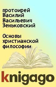 Основы христианской философии. протоирей Василий Васильевич Зеньковский