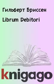 Librum Debitori. Гильберт Бриссен