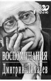 Книга - Воспоминания.  Дмитрий Сергеевич Лихачев  - прочитать полностью в библиотеке КнигаГо
