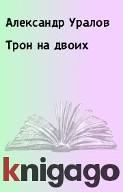 Книга - Трон на двоих.  Александр Уралов , Светлана Рыжкова  - прочитать полностью в библиотеке КнигаГо