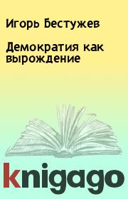Книга - Демократия как вырождение.  Игорь Бестужев  - прочитать полностью в библиотеке КнигаГо