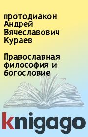 Православная философия и богословие. протодиакон Андрей Вячеславович Кураев