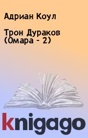 Книга - Трон Дураков (Омара - 2).  Адриан Коул  - прочитать полностью в библиотеке КнигаГо