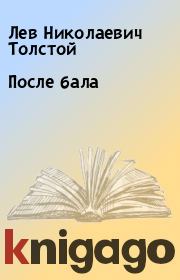 Книга - После бала.  Лев Николаевич Толстой  - прочитать полностью в библиотеке КнигаГо