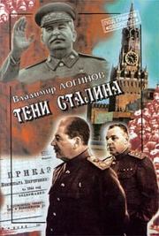 Книга - Тени Сталина.  Владимир Логинов  - прочитать полностью в библиотеке КнигаГо