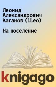 Книга - На поселение.  Леонид Александрович Каганов (LLeo)  - прочитать полностью в библиотеке КнигаГо