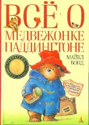 Книга - Всё о медвежонке Паддингтоне.  Майкл Бонд  - прочитать полностью в библиотеке КнигаГо