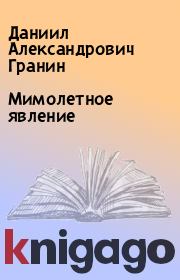 Книга - Мимолетное  явление.  Даниил Александрович Гранин  - прочитать полностью в библиотеке КнигаГо