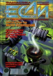 «Если», 2001 № 01. Евгений Юрьевич Лукин