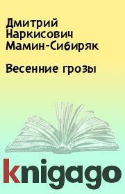 Книга - Весенние грозы.  Дмитрий Наркисович Мамин-Сибиряк  - прочитать полностью в библиотеке КнигаГо