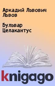 Книга - Бульвар Целакантус.  Аркадий Львович Львов  - прочитать полностью в библиотеке КнигаГо