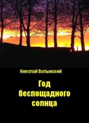 Книга - Год беспощадного солнца.  Николай Волынский  - прочитать полностью в библиотеке КнигаГо