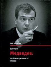 Дмитрий Медведев: двойная прочность власти. Рой Александрович Медведев