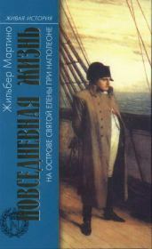 Книга - Повседневная жизнь на острове Святой Елены при Наполеоне.  Жильбер Мартино  - прочитать полностью в библиотеке КнигаГо